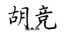 丁謙胡競楷書個性簽名怎么寫
