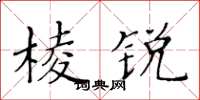 黃華生棱銳楷書怎么寫