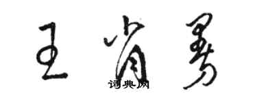 駱恆光王肖曼草書個性簽名怎么寫