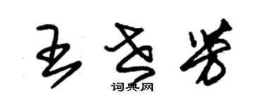 朱錫榮王世芳草書個性簽名怎么寫