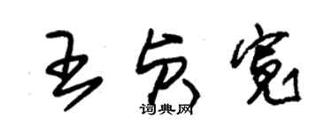 朱錫榮王貞寬草書個性簽名怎么寫