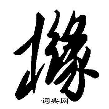 熅行書書法_熅字書法_行書字典