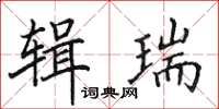 田英章輯瑞楷書怎么寫