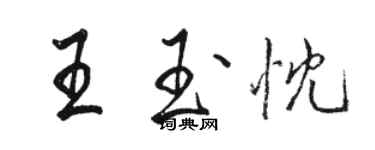 駱恆光王玉忱行書個性簽名怎么寫