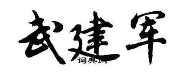 胡問遂武建軍行書個性簽名怎么寫