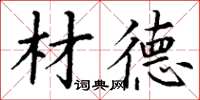 丁謙材德楷書怎么寫