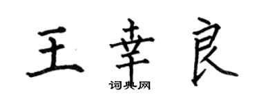 何伯昌王幸良楷書個性簽名怎么寫