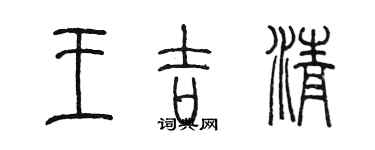 陳墨王吉清篆書個性簽名怎么寫