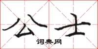 駱恆光公士楷書怎么寫