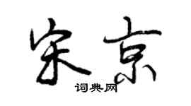 曾慶福宋京行書個性簽名怎么寫
