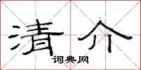 范連陞清介隸書怎么寫