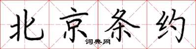 荊霄鵬北京條約楷書怎么寫