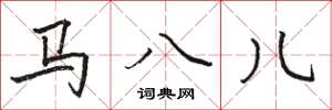 駱恆光馬八兒楷書怎么寫
