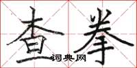 駱恆光查拳楷書怎么寫