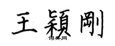 何伯昌王穎剛楷書個性簽名怎么寫