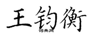 丁謙王鈞衡楷書個性簽名怎么寫