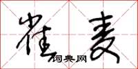 王冬齡雀麥草書怎么寫