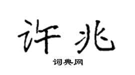 袁強許兆楷書個性簽名怎么寫