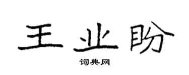 袁強王業盼楷書個性簽名怎么寫