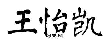 翁闓運王怡凱楷書個性簽名怎么寫