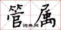 周炳元管屬楷書怎么寫