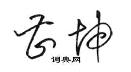 駱恆光曹坤草書個性簽名怎么寫