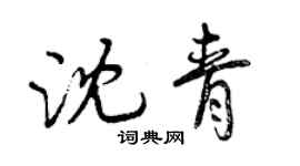 曾慶福沈青行書個性簽名怎么寫