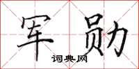 田英章軍勛楷書怎么寫