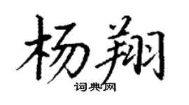丁謙楊翔楷書個性簽名怎么寫