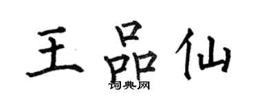 何伯昌王品仙楷書個性簽名怎么寫