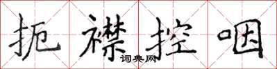 侯登峰扼襟控咽楷書怎么寫