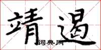 周炳元靖遏楷書怎么寫