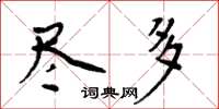 周炳元盡多楷書怎么寫