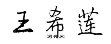 曾慶福王希蓮行書個性簽名怎么寫