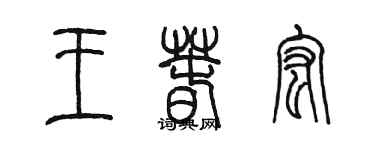 陳墨王春宏篆書個性簽名怎么寫