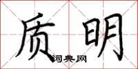 荊霄鵬質明楷書怎么寫