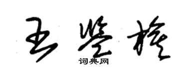 朱錫榮王鑑旗草書個性簽名怎么寫