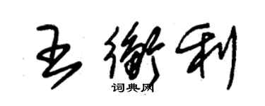 朱錫榮王衡利草書個性簽名怎么寫