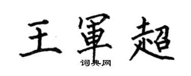 何伯昌王軍超楷書個性簽名怎么寫