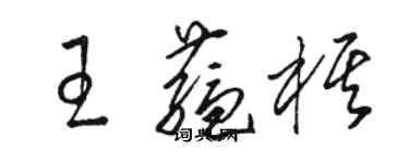 駱恆光王蘊棋草書個性簽名怎么寫