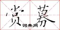 黃華生賞募楷書怎么寫