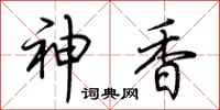 荊霄鵬神香行書怎么寫