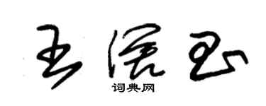 朱錫榮王闊昌草書個性簽名怎么寫