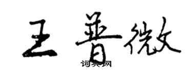 曾慶福王普微行書個性簽名怎么寫