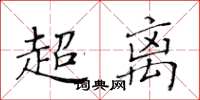 黃華生超離楷書怎么寫