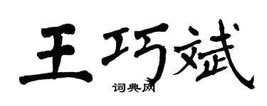 翁闓運王巧斌楷書個性簽名怎么寫