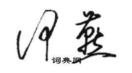 駱恆光何燕草書個性簽名怎么寫