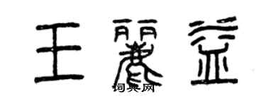 曾慶福王麗益篆書個性簽名怎么寫