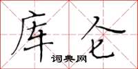 黃華生庫侖楷書怎么寫