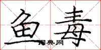 龐中華魚毒楷書怎么寫